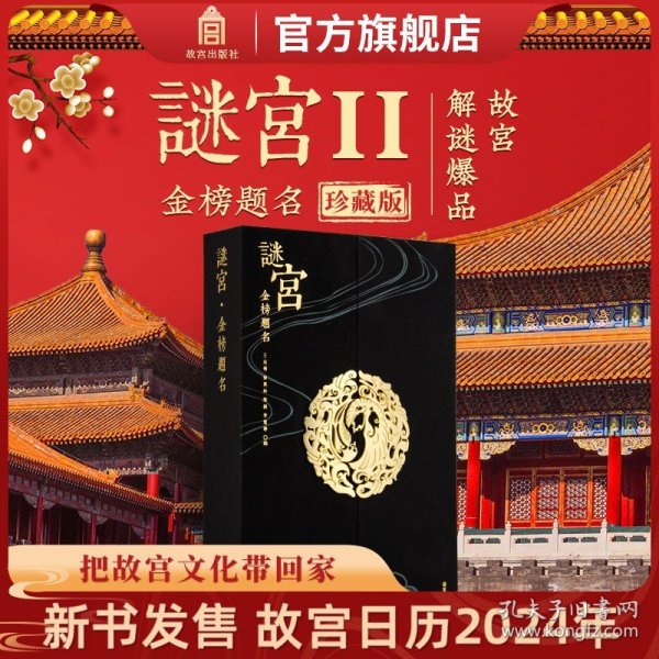 【原版闪电发货】【珍藏版】故宫谜宫 金榜题名 故宫解谜游戏书第二部 随书附专属剧情线索道具 故宫官方