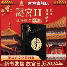 【原版闪电发货】【珍藏版】故宫谜宫 金榜题名 故宫解谜游戏书第二部 随书附专属剧情线索道具 故宫官方