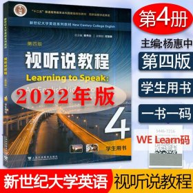 【原版闪电发货】2022版 外教社 新世纪大学英语系列教材 视听说教程4学生用书 第四版 电子音视频及数字课程 杨惠中 王跃武编 大学英语听说教程4四