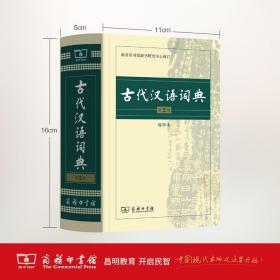 【原版闪电发货】古代汉语词典.第2版(缩印本)   商务印书馆辞书研究中心   商务印书馆