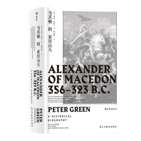 【原版闪电发货】青堂系列丛书017 马其顿的亚历山大精装本 希波战争伊苏斯之战高加美拉战役 古希腊罗马时期欧洲战争史