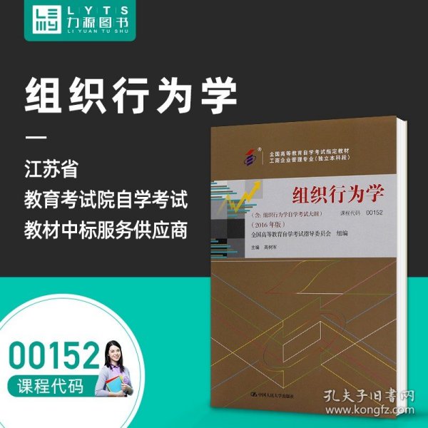 【原版闪电发货】 自考教材 附大纲  00152 组织行为学 2016版 高树军 9787300224664 中国人民大学出版社 0152