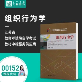 【原版闪电发货】 自考教材 附大纲  00152 组织行为学 2016版 高树军 9787300224664 中国人民大学出版社 0152