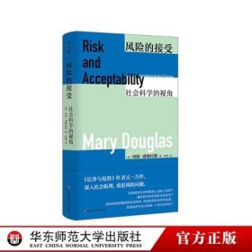 【原版闪电发货】风险的接受 社会科学的视角 薄荷实验丛书 洁净与危险   华东师范大学出版社