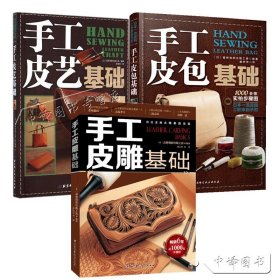 【原版闪电发货】套装3册 手工皮包基础+手工皮雕基+手工皮艺基础手工皮具diy制作书皮包皮制品皮艺牛皮包工具书教程皮革工艺设计手缝皮革技巧书籍