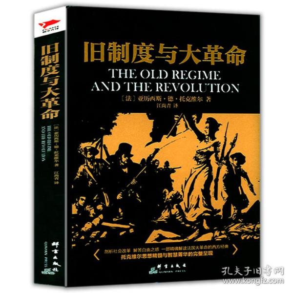 【闪电发货】大革命托克维尔代表作欧洲大革命发展起源法国历史自由与毁灭史学经典反思录革命论书籍西方历史书籍