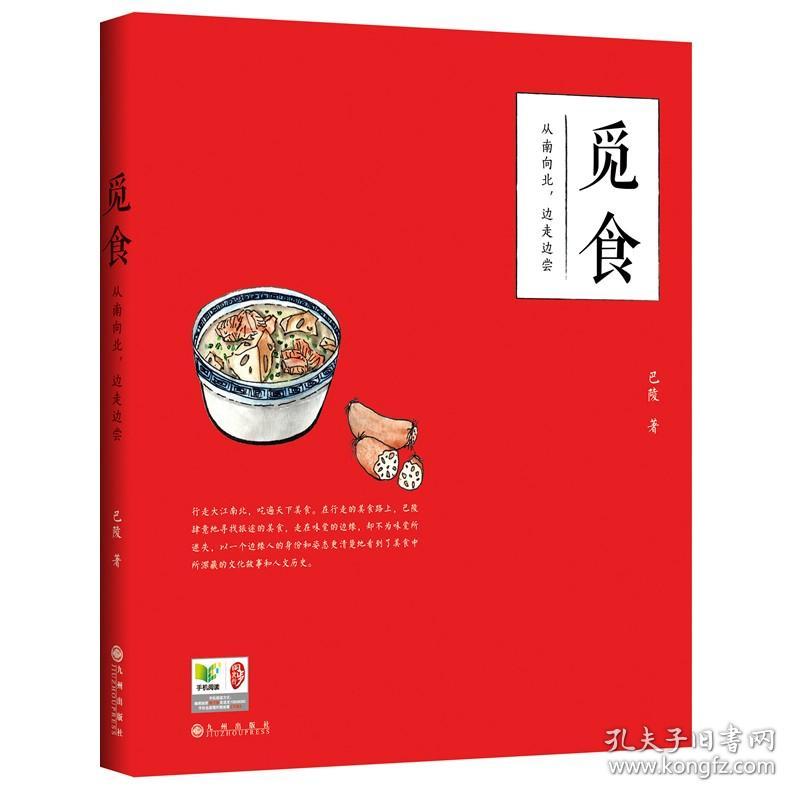 【原版闪电发货】觅食:从南向北，边走边尝//一本美食杂谈中国人吃的真谛食之道王亭之谈食养小录书籍图书书籍