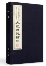 【原版闪电发货】大戴礼记补注 汉 戴德编 清刻本 一函四册 宣纸影印 手工线装 礼品书