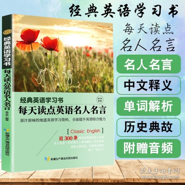 【经典英语学习书】每天读点英语名人名言（英汉对照+单词注释+语法解析+名言警句）