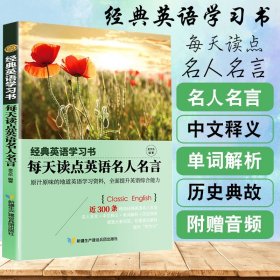 【经典英语学习书】每天读点英语名人名言（英汉对照+单词注释+语法解析+名言警句）