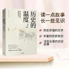 历史的温度2：细节里的故事、彷徨和信念