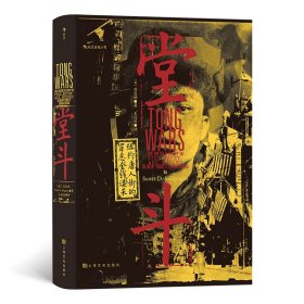 【原版闪电发货】【】堂斗 汗青堂丛书061 20世纪初美国华人黑帮四次大规模火并全纪录 中国史 社会史历史书籍