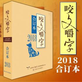 2018年咬文嚼字合订本（平）