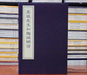 【原版闪电发货】东坡先生和陶渊明诗 宣纸线繁体竖排一函二册 西泠印社 华宝斋东坡先生与陶渊明诗唐诗宣纸线装古籍书