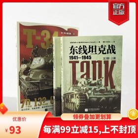 【原版闪电发货】【套装】《东线坦克战》+《T-34》指文东线文库陆战武器装甲全方位记录T-34坦克的百科全书KV-1;虎式;豹式苏德;苏联红军