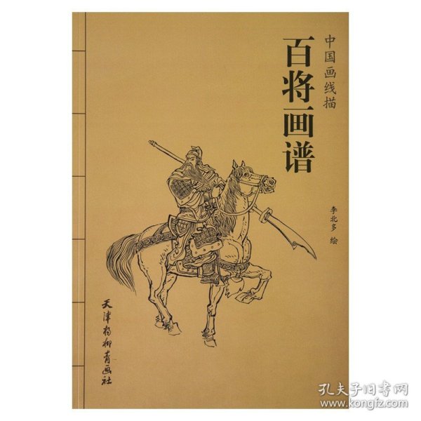 百将画谱/中国画线描