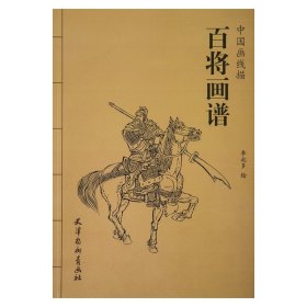 百将画谱/中国画线描