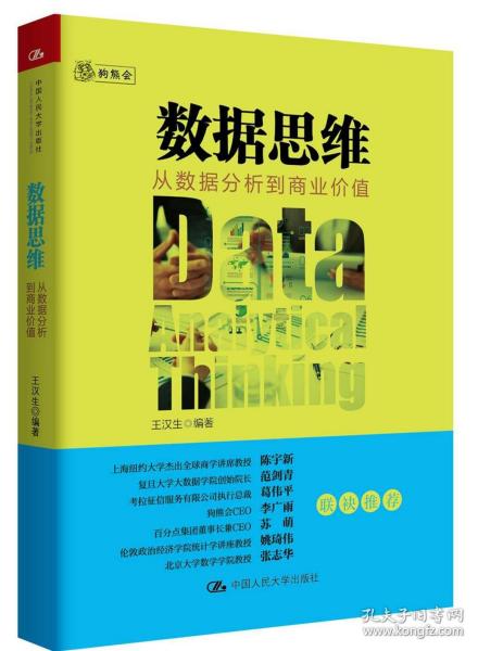 数据思维：从数据分析到商业价值