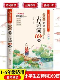 小学生必背古诗词169首彩图版名师领读版涵盖小学语文教材1-6年级所有必背篇目1-6年级语文教材同步版小学生一二三四五六年级必背古诗文