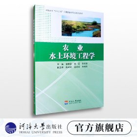 【原版闪电发货】农业水土环境工程学