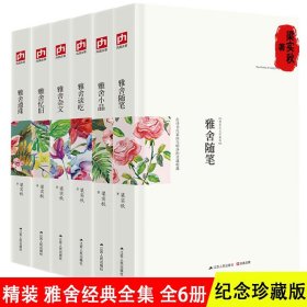 雅舍小品（精装）