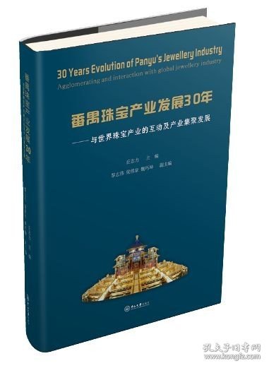 番禺珠宝产业发展30年：与世界珠宝产业的互动及产业集聚发展