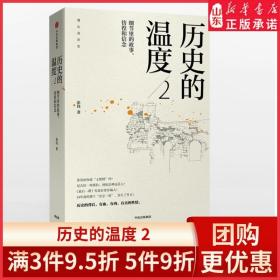 历史的温度2：细节里的故事、彷徨和信念