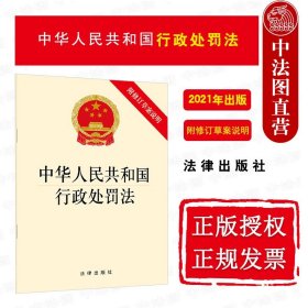 【原版闪电发货】2021新中华人民共和国行政处罚法 附修订草案说明 法律出版社 2021新行政处罚法律法规法律制度法律条文单行本法条册子