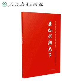 【原版闪电发货】在灿烂阳光下 中小学爱党爱国教育音乐课程拓展用书（中学）