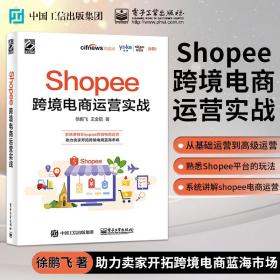 Shopee跨境电商运营实战