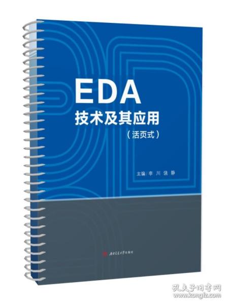 EDA技术及其应用（活页式）