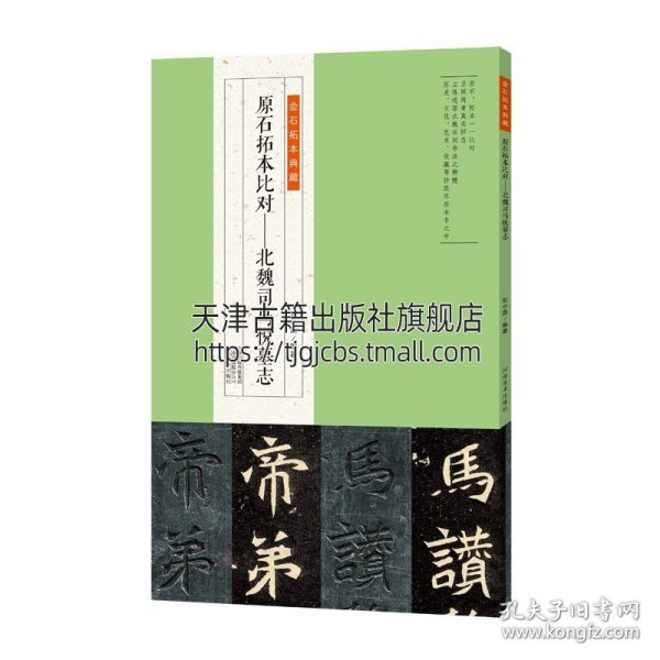 金石拓本典藏  原石拓本比对——北魏司马悦墓志