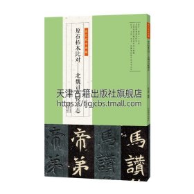 金石拓本典藏  原石拓本比对——北魏司马悦墓志