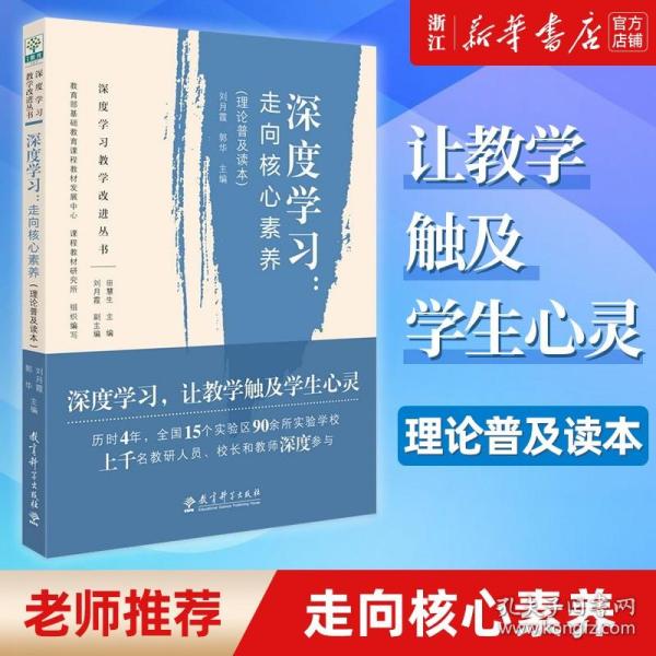 深度学习教学改进丛书 深度学习：走向核心素养（理论普及读本）