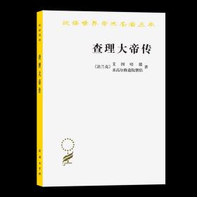 【原版闪电发货】查理大帝传(汉译名著本) [法兰克]艾因哈德 圣高尔修道院僧侣 著 [英]A.J.格兰特 英译 戚国淦 译 商务印书馆