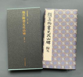 【原版闪电发货】一版一印颜真卿书元次山碑 善本碑帖精华 经折装高清原碑帖原大原色拓本收藏鉴赏颜体楷书毛笔书法字帖临摹入门范本西泠印社