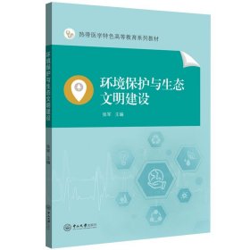 环境保护与生态文明建设——热带医学特色高等教育系列教材