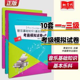 【原版闪电发货】全3册 音乐基础知识(基本乐科)考级模拟试卷10套123级一二三级 乐理试卷套题 中国音乐学院考级乐理模拟试卷 基本乐科考级教程