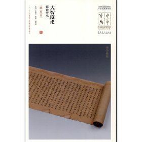 【原版閃電發(fā)貨】大智度論釋含受品隋寫本中國國家博物館館藏法帖書系原色原大簡體旁注局部放大毛筆書法字帖安徽美術(shù)出版社