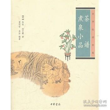 茶谱·煮泉小品