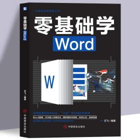 计算机实用技能丛书：零基础学Word