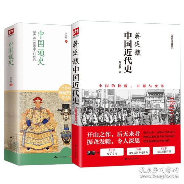 【原版闪电发货】中国近代史蒋廷黻+中国通史吕思勉近现代史大纲小学生 现代近代常识书历史类书籍从鸦片战争到五四运动民国北洋军阀社会的新陈代谢