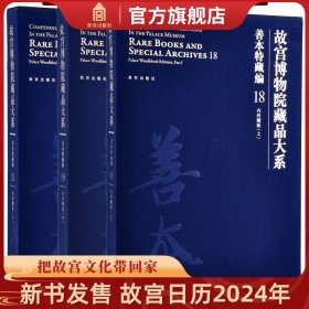 故宫博物院藏品大系 善本特藏编 18、19、20 内府雕版（上中下）（Y）