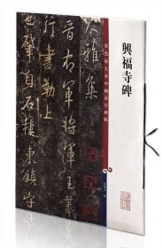 【正版现货闪电发货】兴福寺碑 彩色放大本中国碑帖 2集 孙宝文编 上海辞书出版社 行书碑帖毛笔字帖 艺术书法大雅集王羲之书兴福寺半截碑