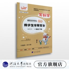 【原版闪电发货】小学同步生字摹写本·一年级（下册）