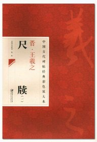 中国古代碑帖经典彩色放大本：晋·王羲之 尺牍（1）