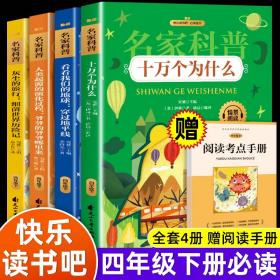 名家科普 十万个为什么+灰尘的旅行：细菌世界历险记+人类起源的演化过程：爷爷的爷爷哪里来+看看我们的地球：穿过地平线（全4册）