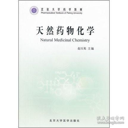 北京大学药学教材：天然药物化学