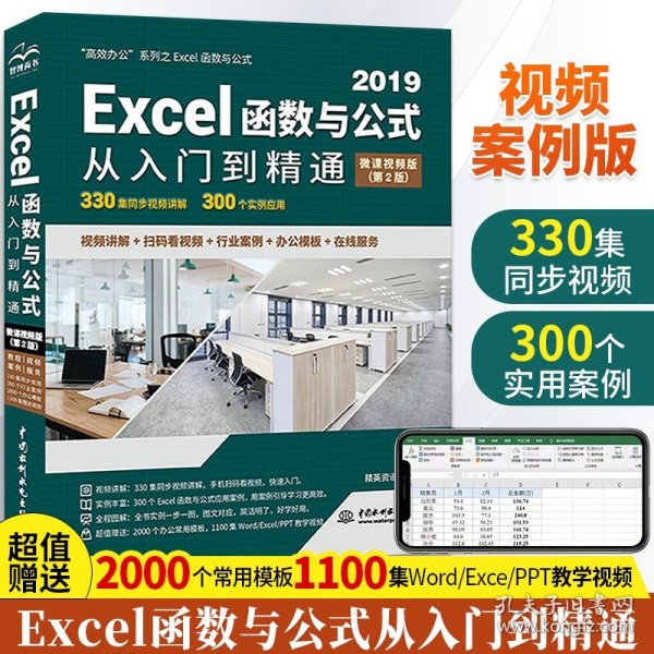 【原版闪电发货】Excel函数与公式从入门到精通 excel函数公式大全基础应用入门教程书籍wps office电脑办公软件电子表格制作书 零基础完全自学教材