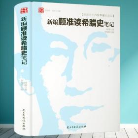 【正版现货闪电发货】精装顾准百岁纪念版新编顾准读希腊史笔记顾准研究古希腊历史文化城邦制度雅典民主制希波战争希腊顾准文集日记书籍